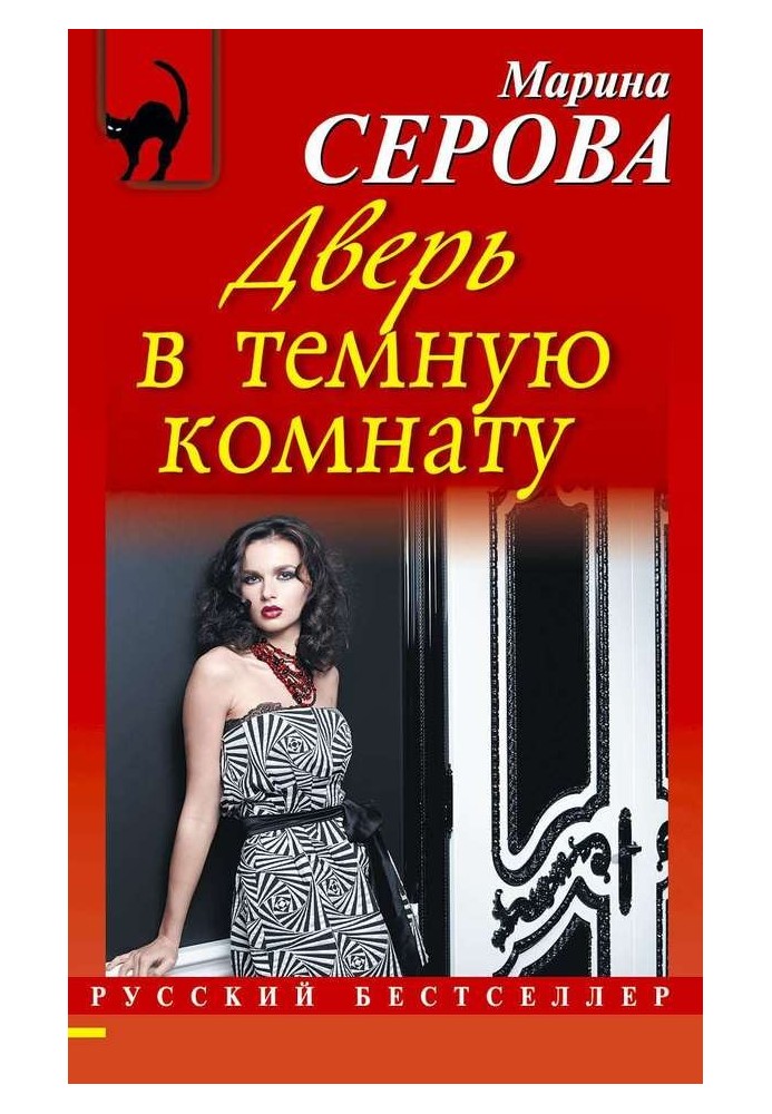 Книга Дверь в темную комнату