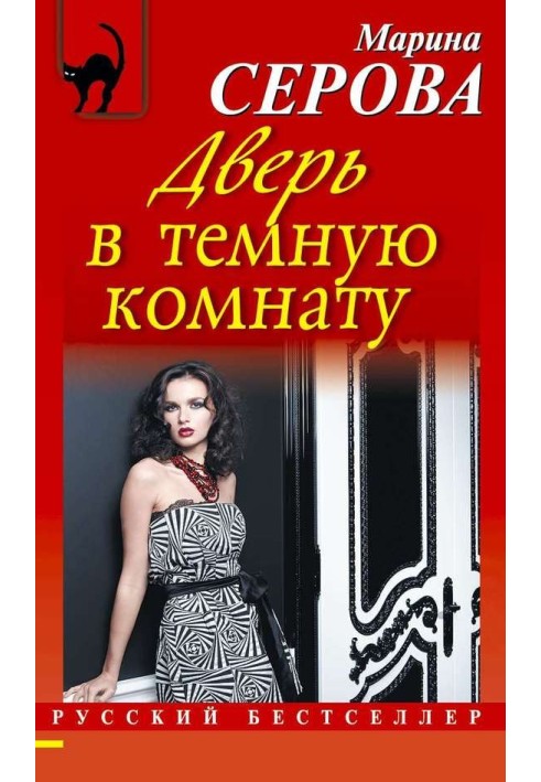 Книга Дверь в темную комнату