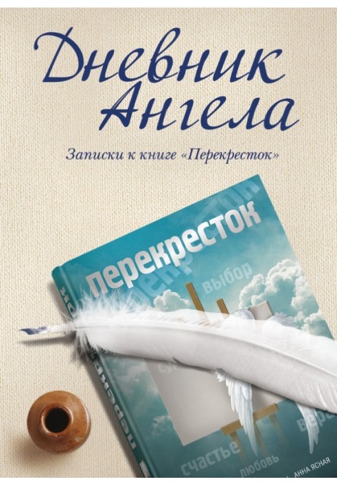 Книга Щоденник ангела. Записки до книги «Перекресток»