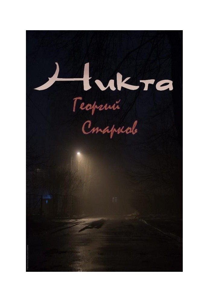 Книга Никта