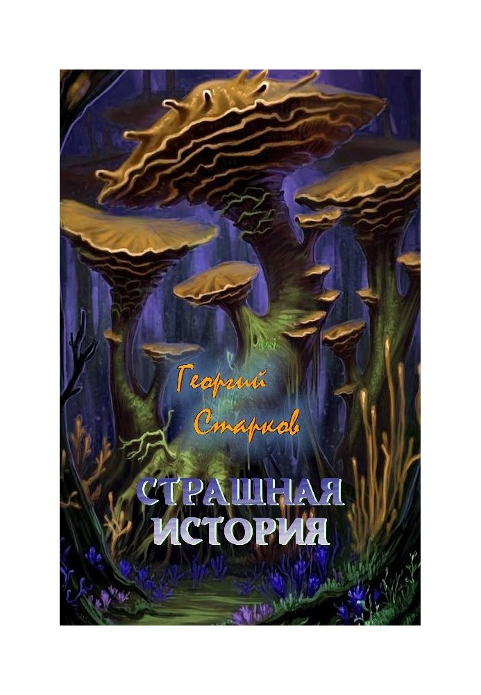 Книга Страшна історія
