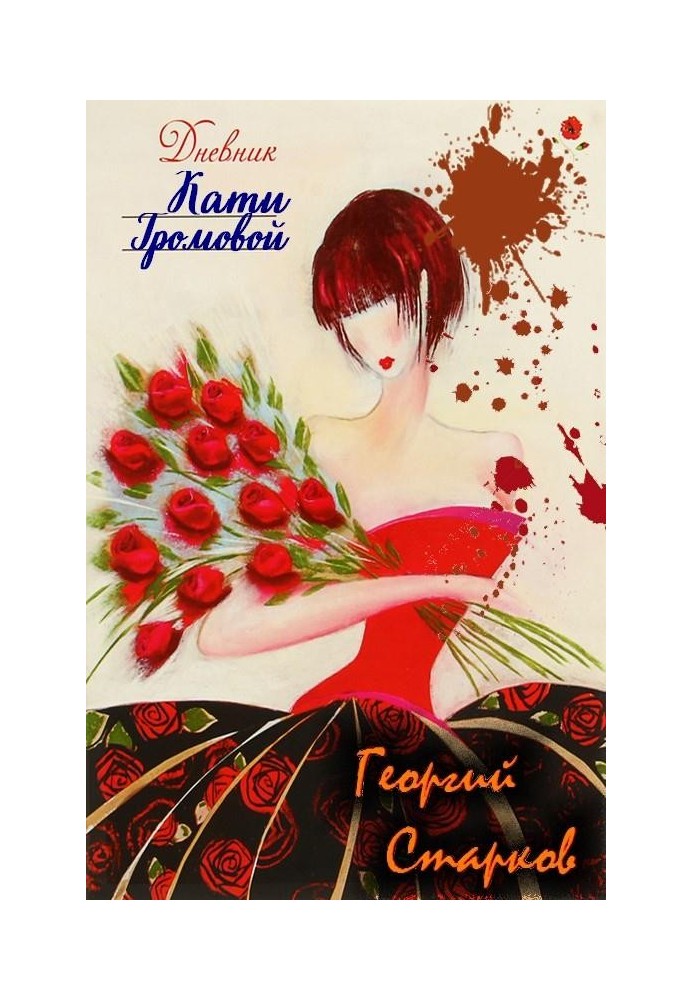 Book Diary of Katya Gromova