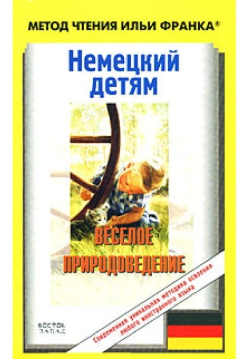 Book German for children. Fun natural history / Lustige Naturwissenschaft