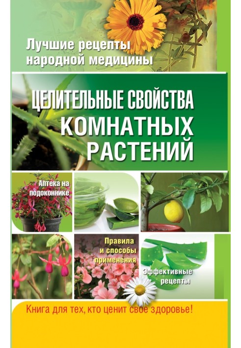 Книга Цілющі властивості кімнатних рослин