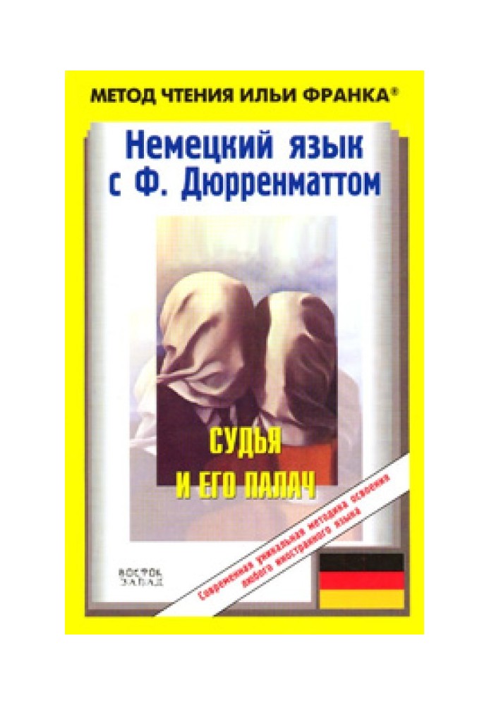 Book German language with F. Dürrenmatt. The judge and his executioner / Friedrich Dürrenmatt. Der Richter und sein Henker