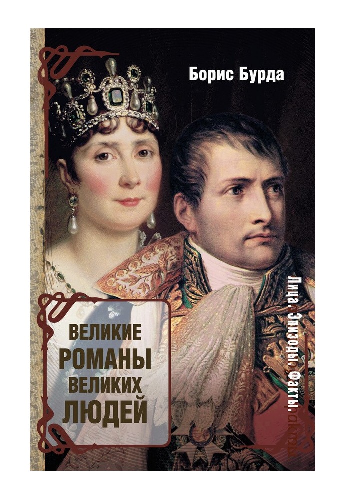 Книга Великі романи великих людей