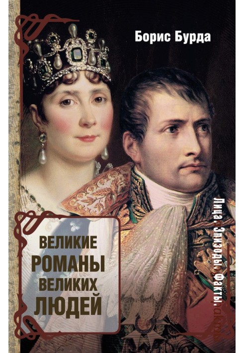 Книга Великі романи великих людей