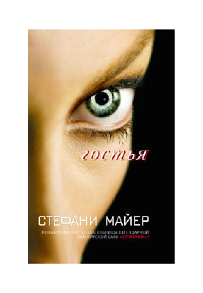 Книга Гостья