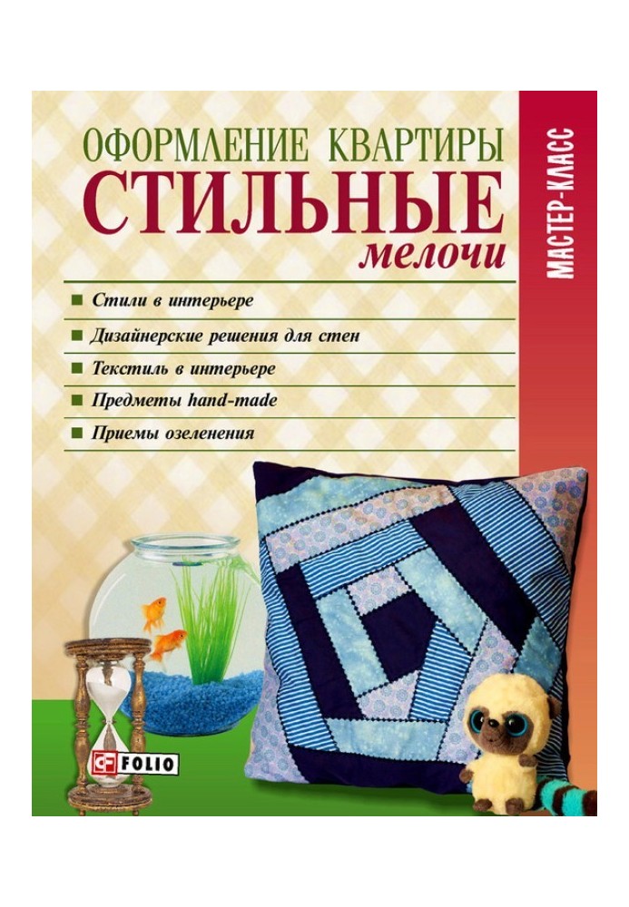 Книга Оформлення квартири Стильні дрібниці