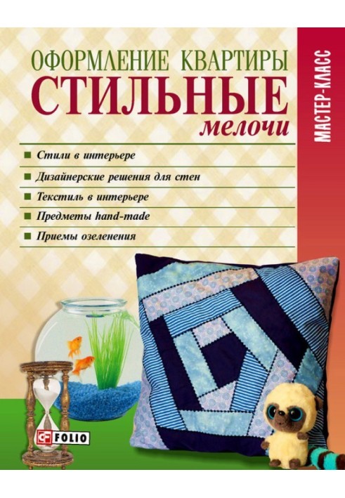 Книга Оформлення квартири Стильні дрібниці