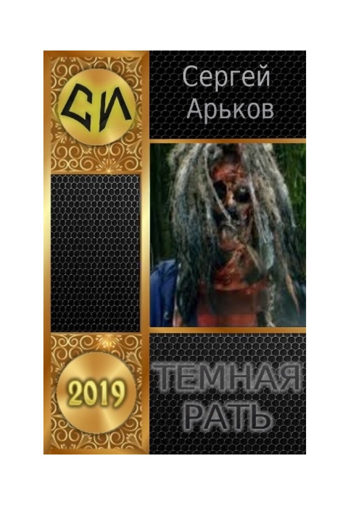 Книга Темна рать