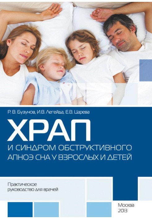 Книга Хропіння та синдром обструктивного АПНОЕ сну у дорослих та дітей. Практичний посібник для лікарів