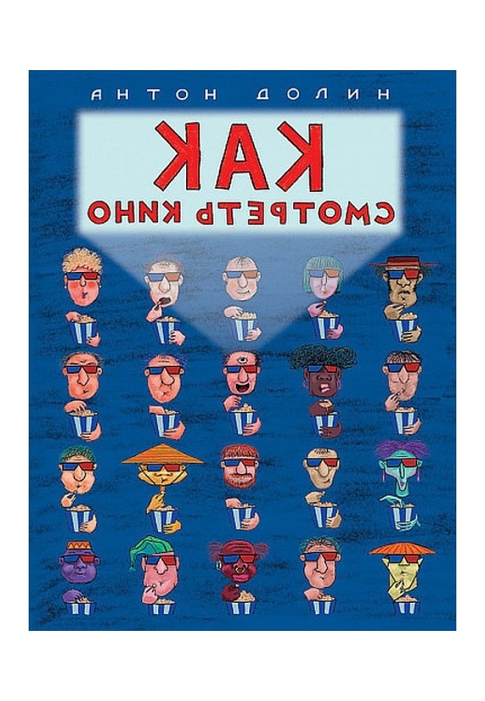Книга Як дивитися кіно