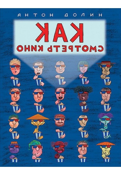 Книга Як дивитися кіно