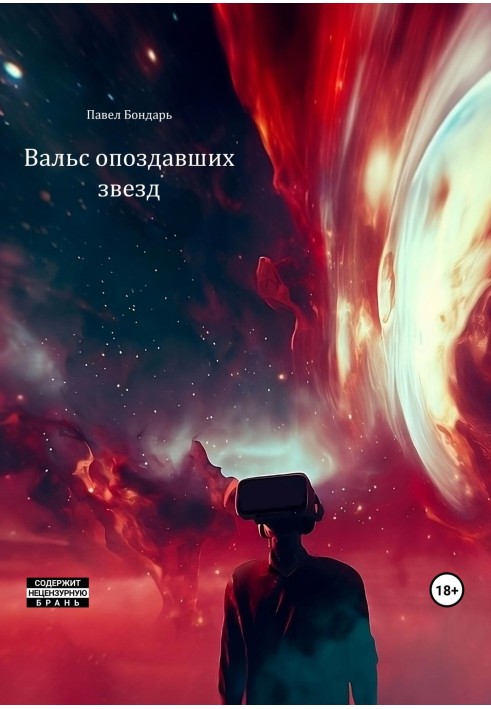 Книга Вальс опоздавших звезд
