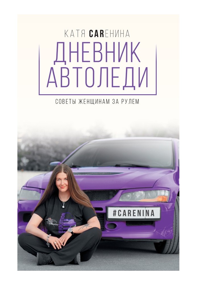 Book Diary of a car lady. Advice for women driving