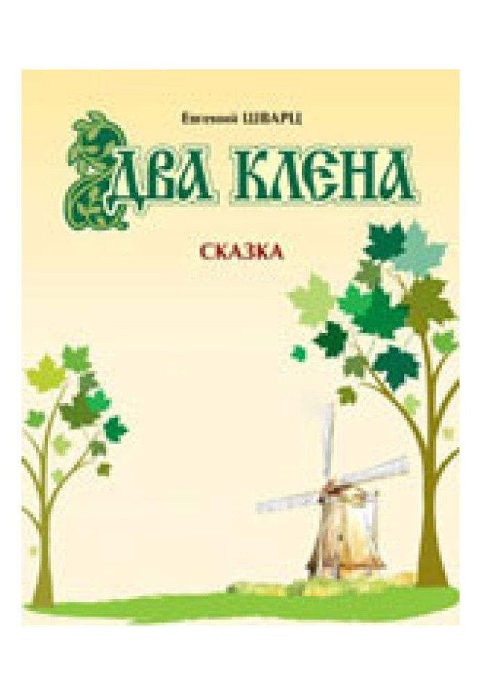 Книга Два клені