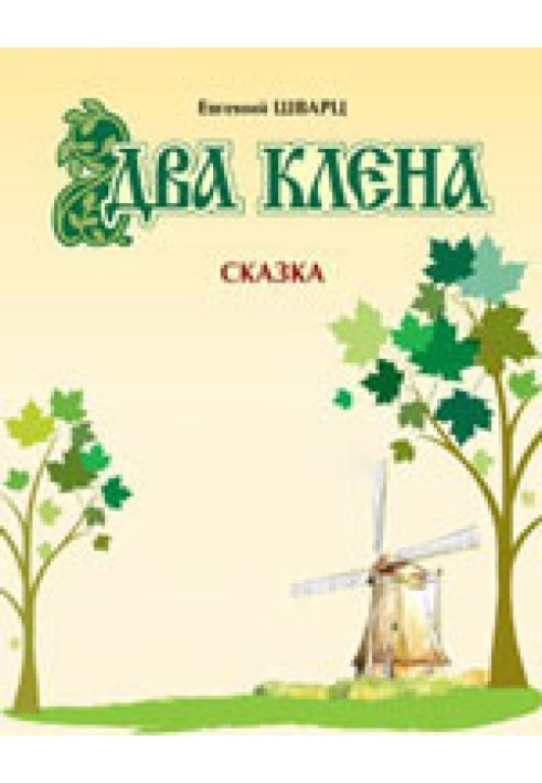 Книга Два клені
