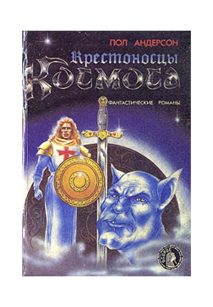 Книга Крестоносцы космоса