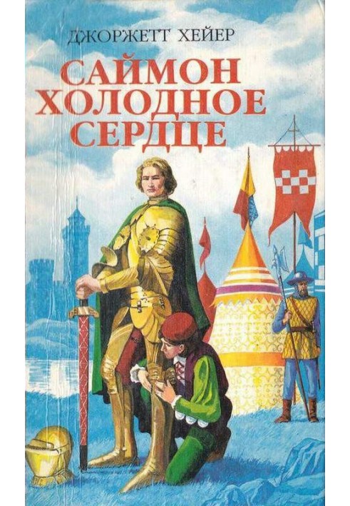 Книга Саймон Холодное Сердце