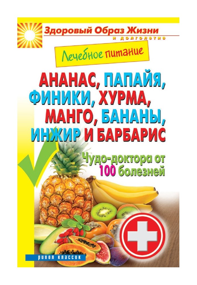 Книга Ананас, папайя, финики, хурма, манго, бананы, инжир и барбарис. Чудо-доктора от 100 болезней