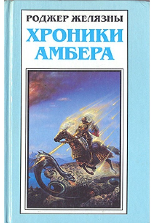 Книга Путівник по замку Амбер