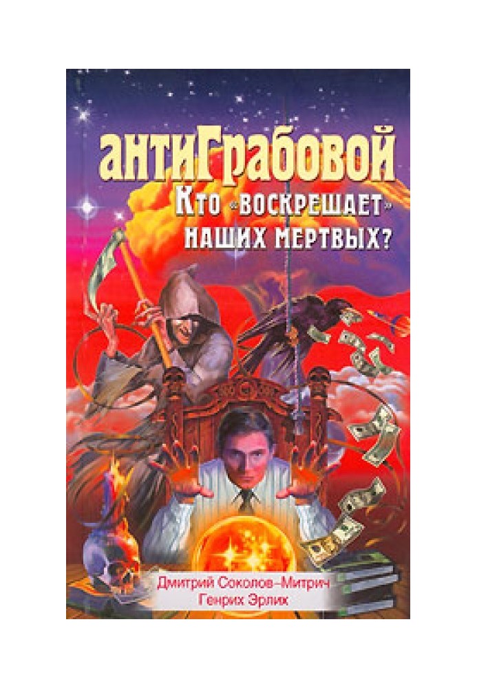 Книга АнтиГрабовий. Хто «воскресає» наших мертвих?