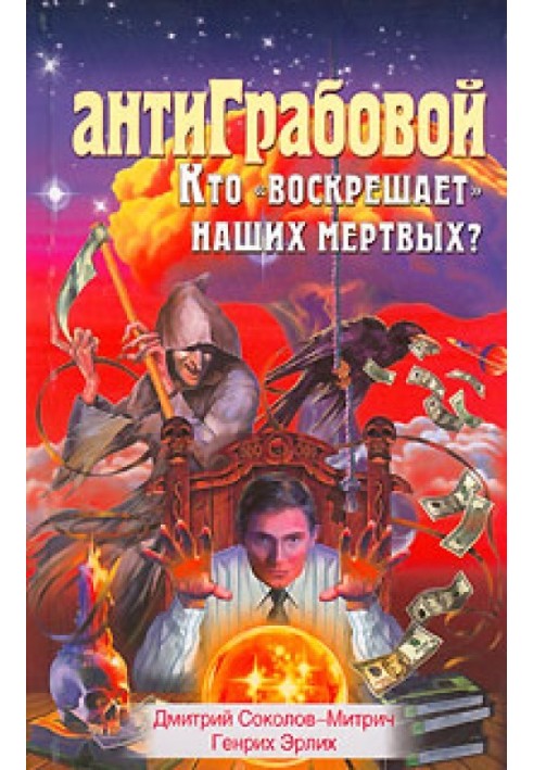 Книга АнтиГрабовий. Хто «воскресає» наших мертвих?