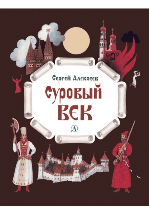 Книга Суровый век. Рассказы о царе Иване Грозном и его времени