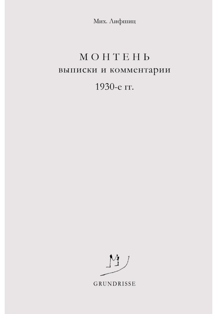 Book Montaigne. Extracts and comments. 1930s