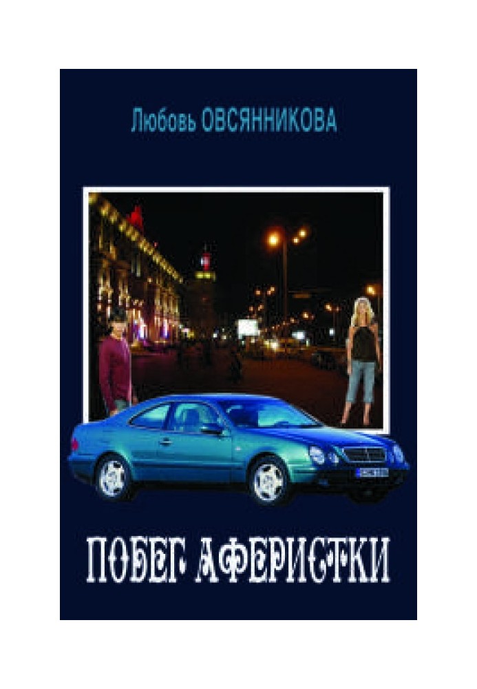 Книга Втеча аферистки