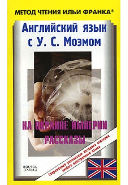 Книга Англійська мова з У. С. Моем. На околиці імперії. Оповідання / W. S. Maugham: Stories