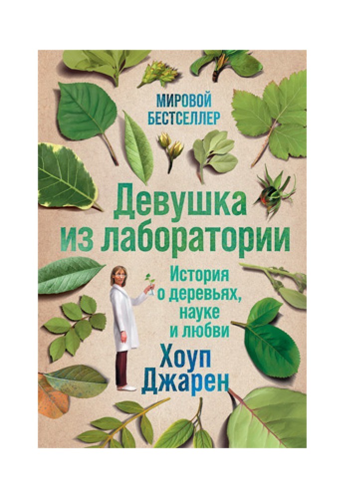 Book Girl from the laboratory. A story about trees, science and love