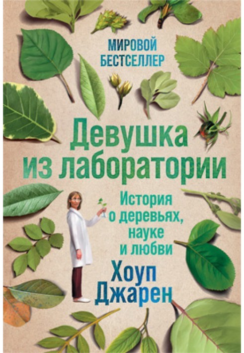 Book Girl from the laboratory. A story about trees, science and love