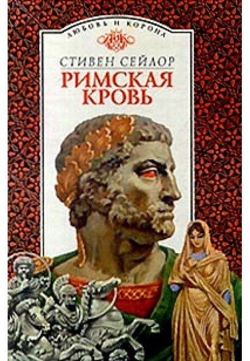 Книга Римская кровь