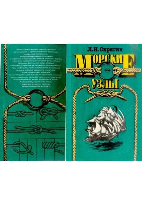 Книга Морські вузли