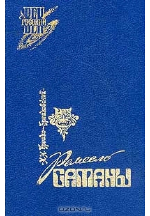 Книга Ремесло сатаны