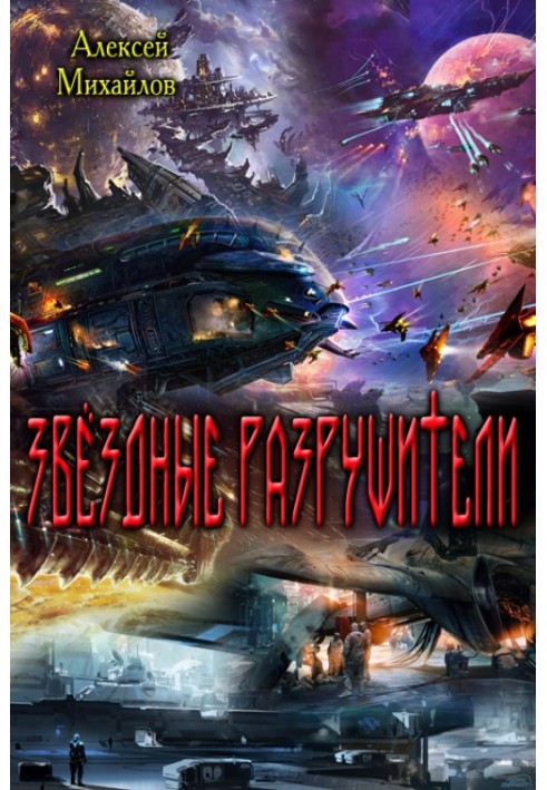 Книга Звёздные Разрушители