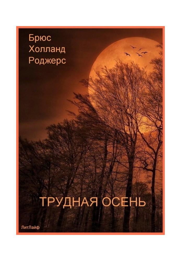 Книга Важка осінь