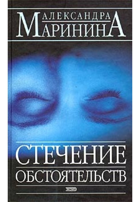 Книга Збіг обставин