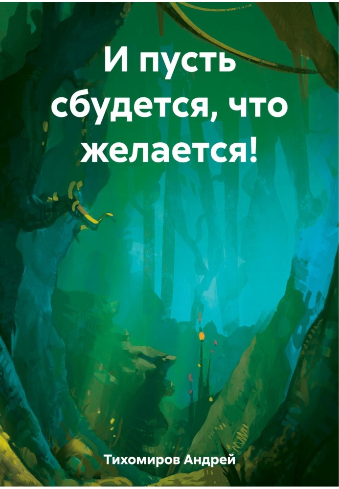 Книга И пусть сбудется, что желается!