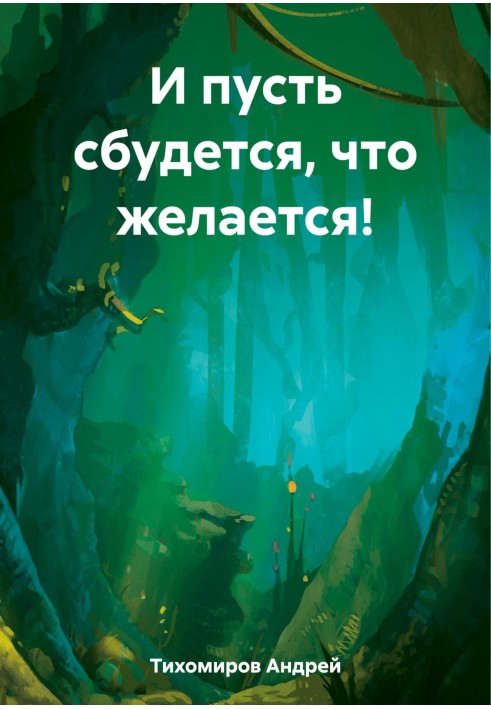 Книга И пусть сбудется, что желается!