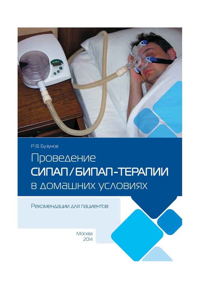 Книга Проведение СИПАП/БИПАП-терапии в домашних условиях