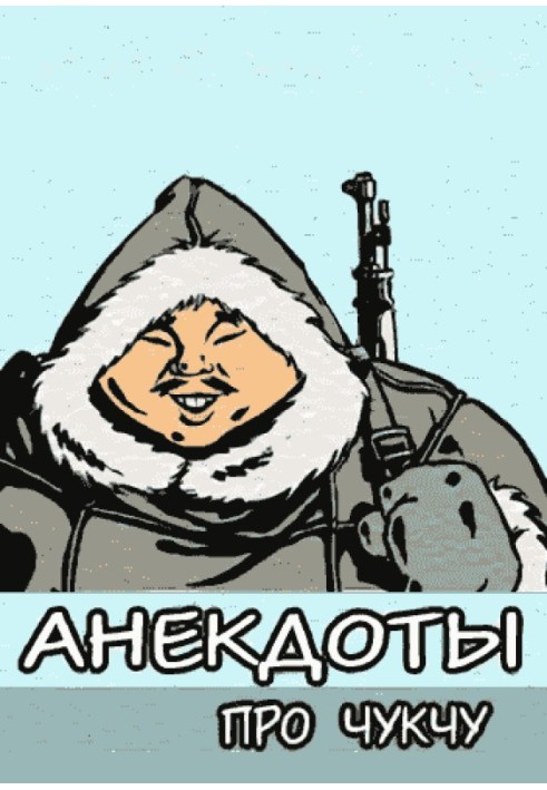 Книга Анекдоты про чукчу