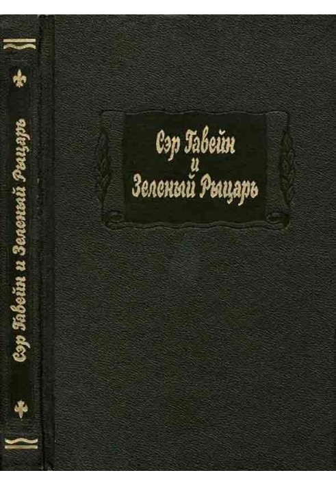 Book Sir Gawain and the Green Knight