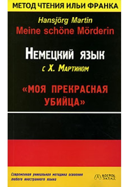 Book German language with H. Martin. My beautiful killer / Hansjorg Martin. Meine schone Morderin