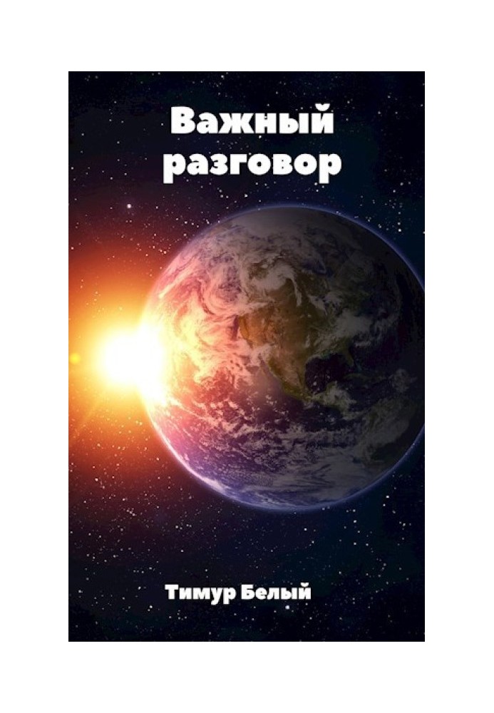 Книга Важлива розмова