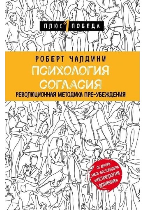 Книга Психологія згоди. Революційна методика переконання