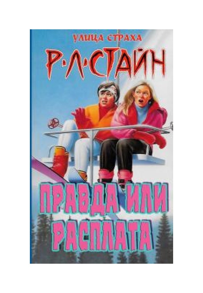 Книга Правда чи розплата?