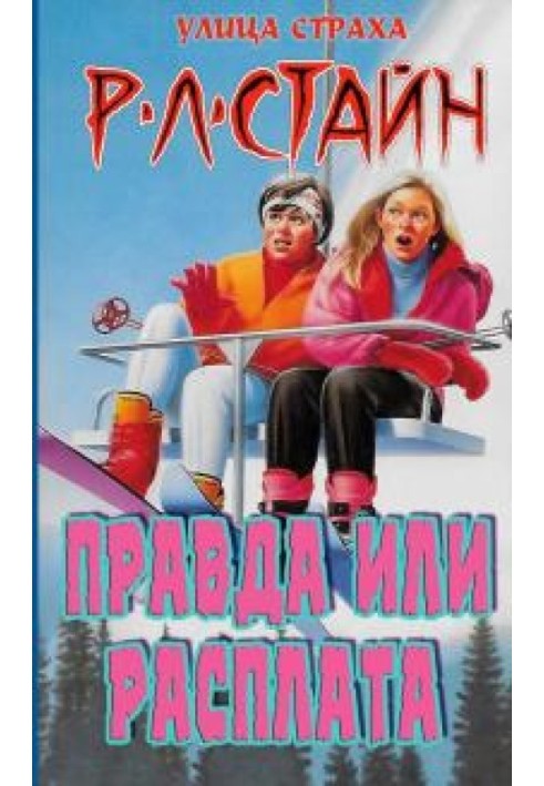 Книга Правда чи розплата?
